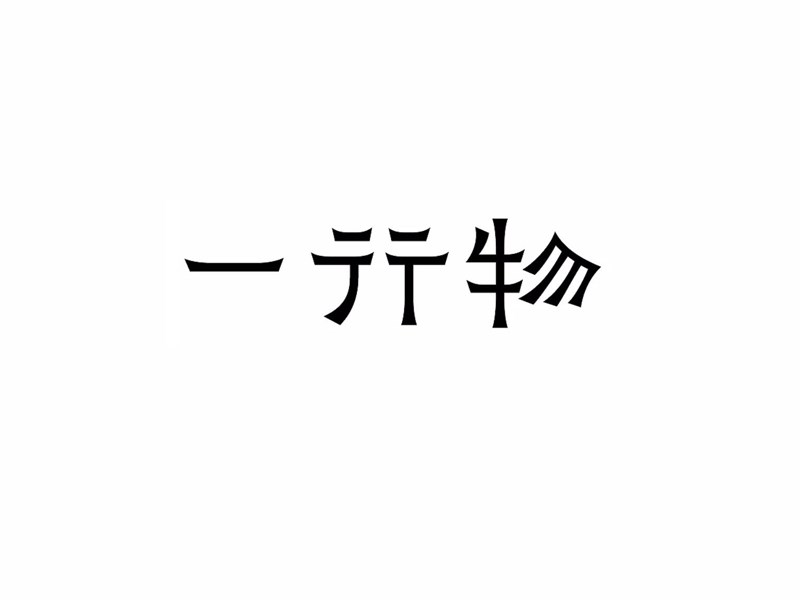 一行物