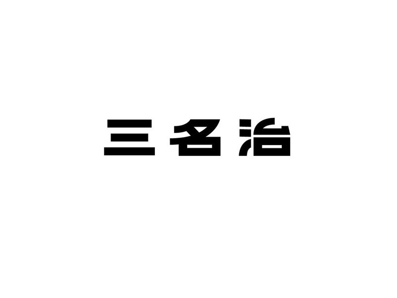 三名治
