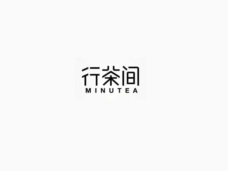 行茶间