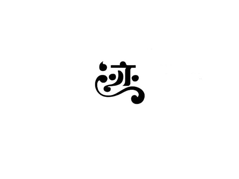 迹