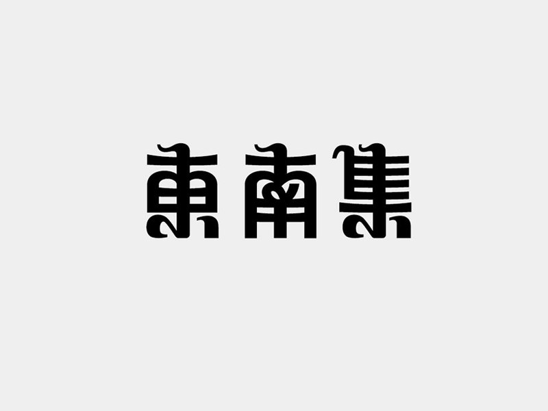 东南集