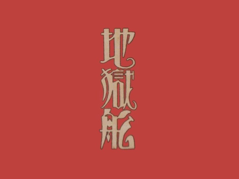 地狱船