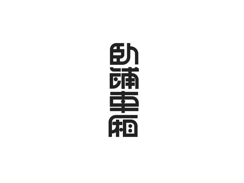 卧铺车厢