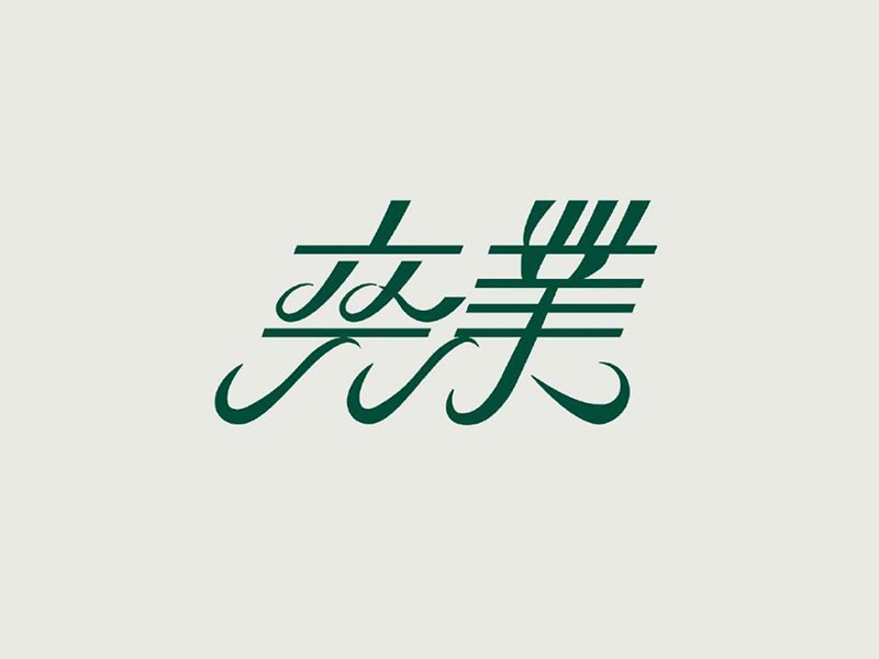 卒业