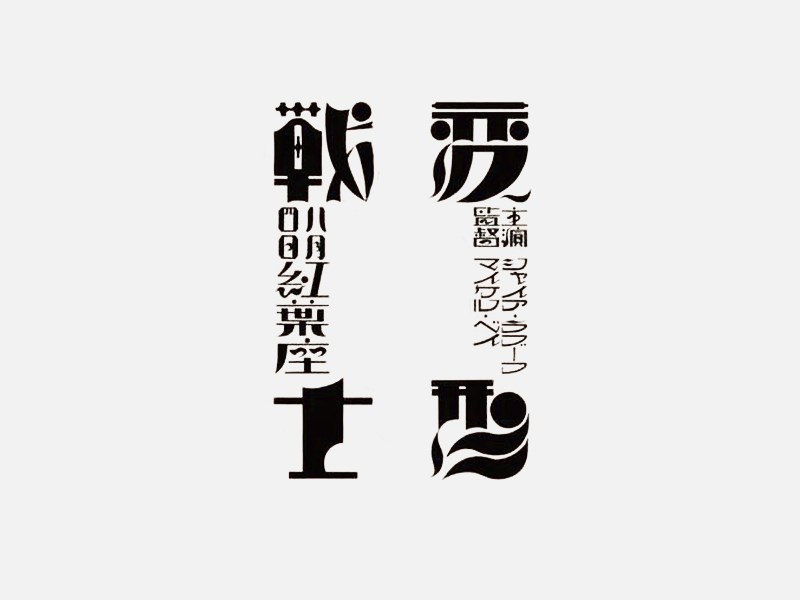 战士变形