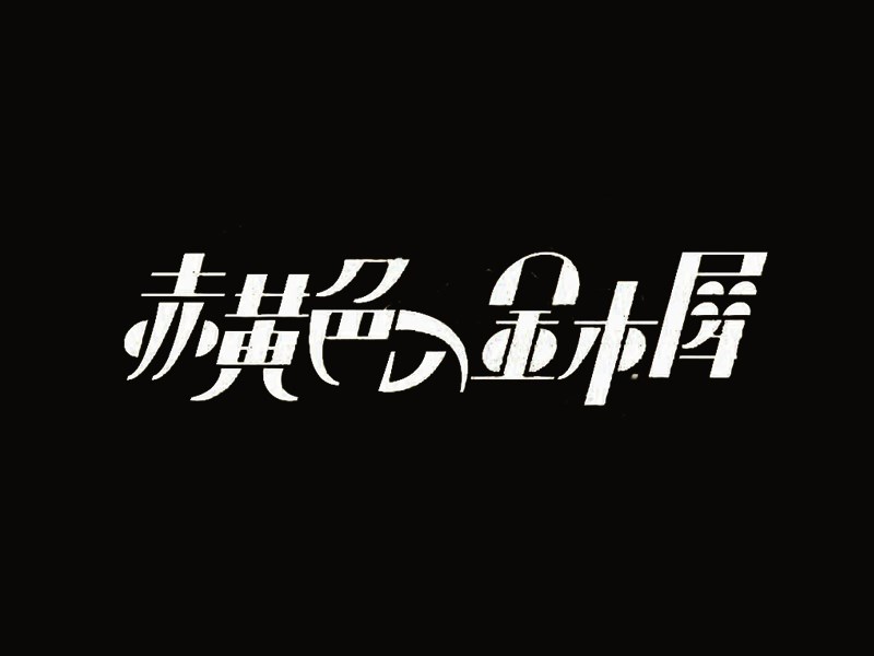 赤黄色金木犀