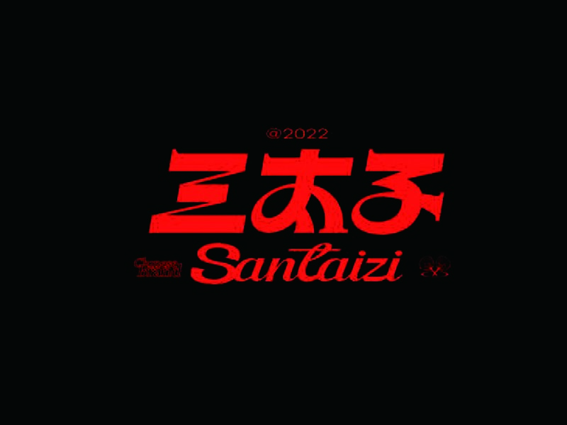 三太子