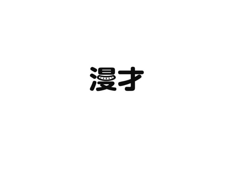 漫才