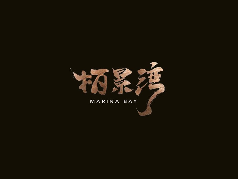 柏景湾