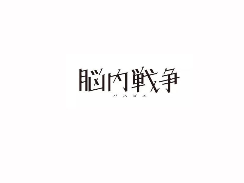 脑内战争