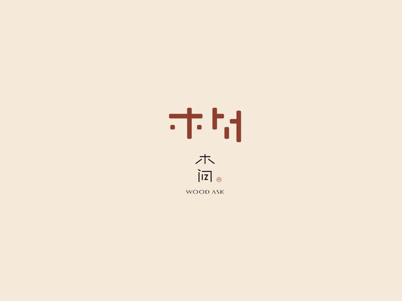 木问