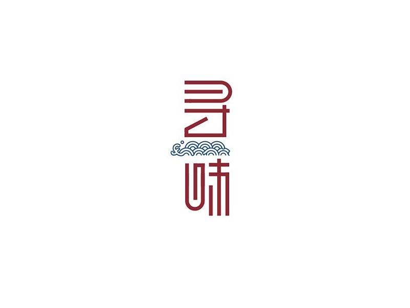 寻味