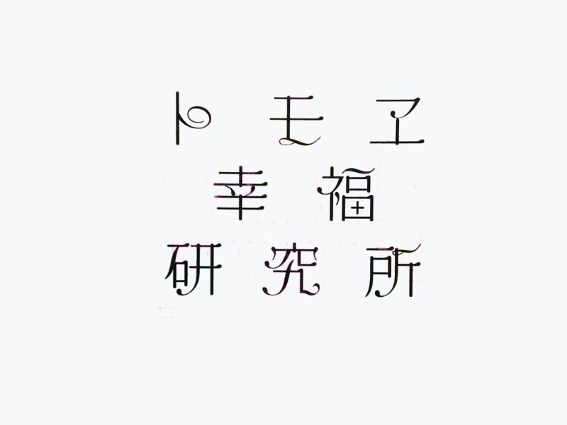 卜王子幸福研究所