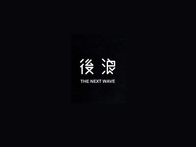 后浪