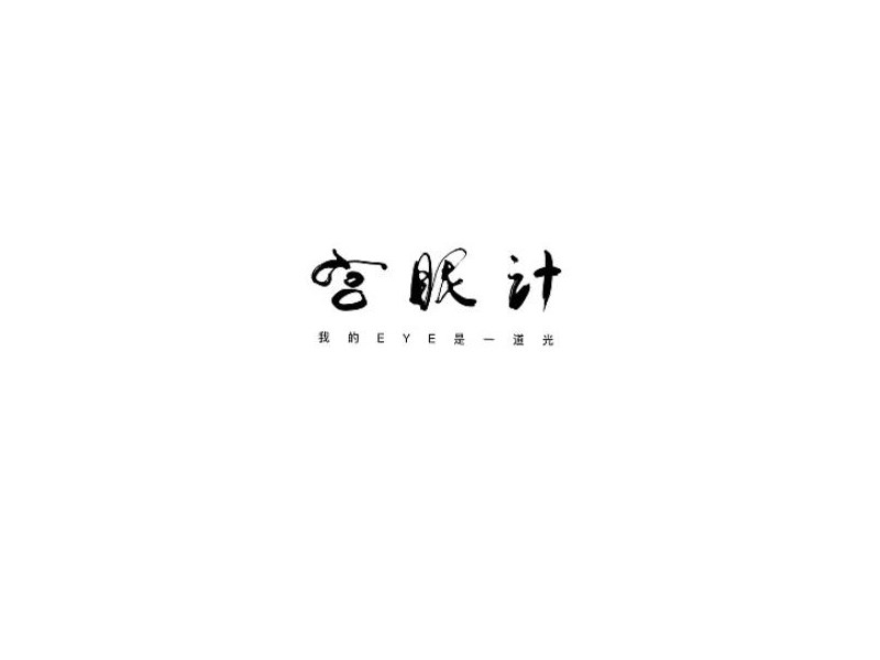 宫眠计
