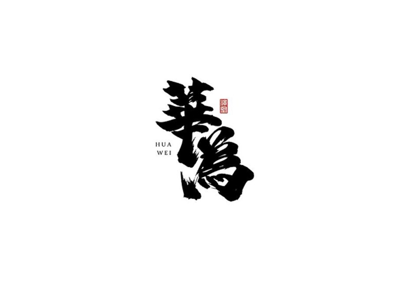 华为