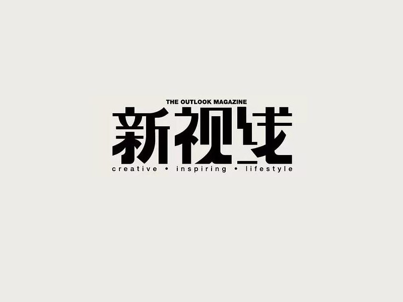 新视线