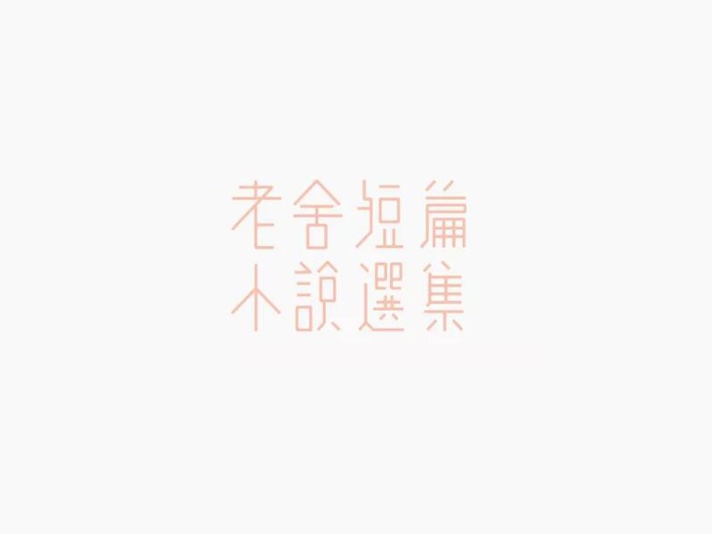 老舍短篇 小说选集