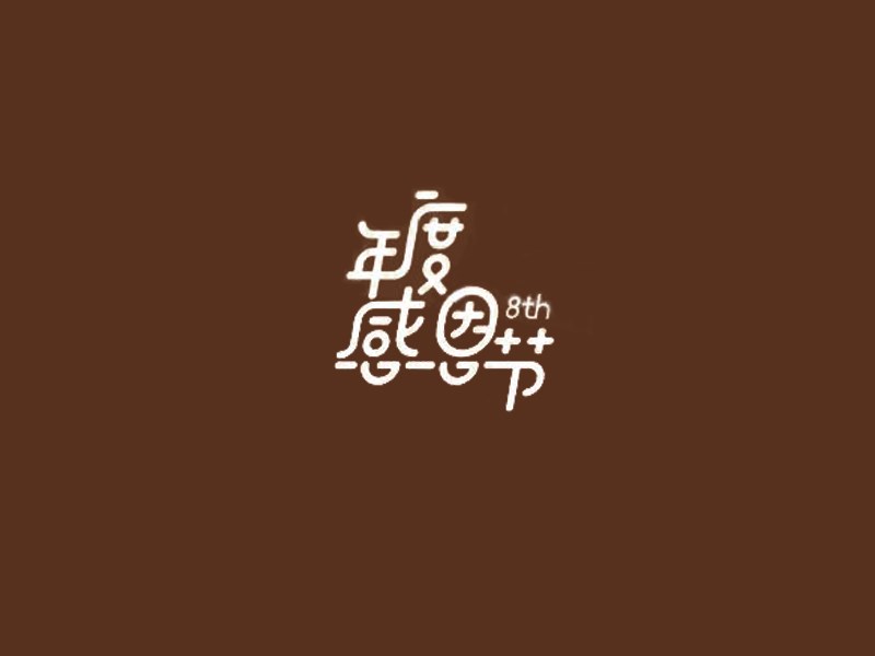 年度感恩节