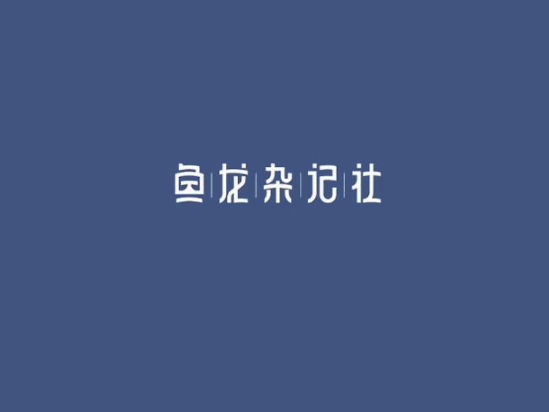 鱼龙杂记社