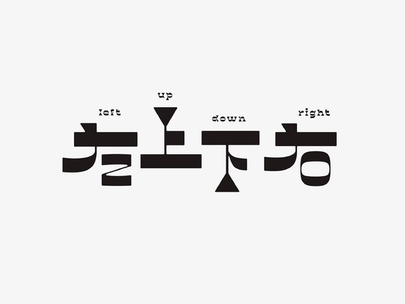 左上下右