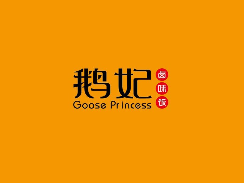 鹅妃