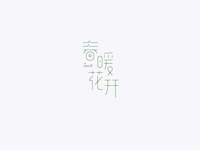 春暖花开