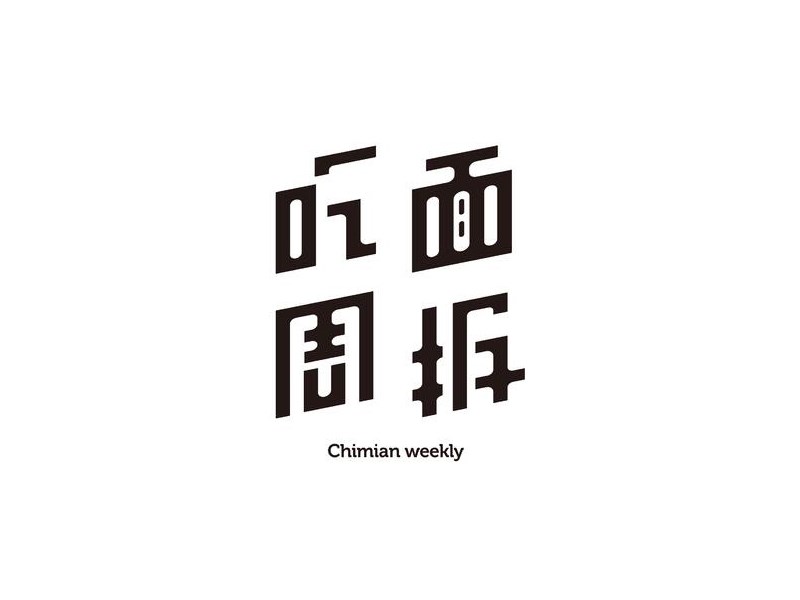 吃面周报