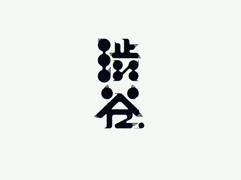 涉谷