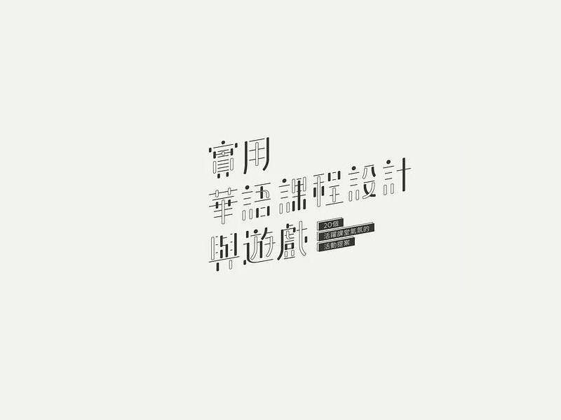 实用华语课程设计与游戏