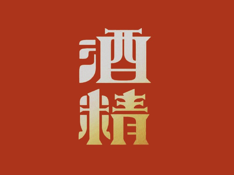 酒精