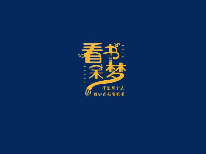看书呆梦