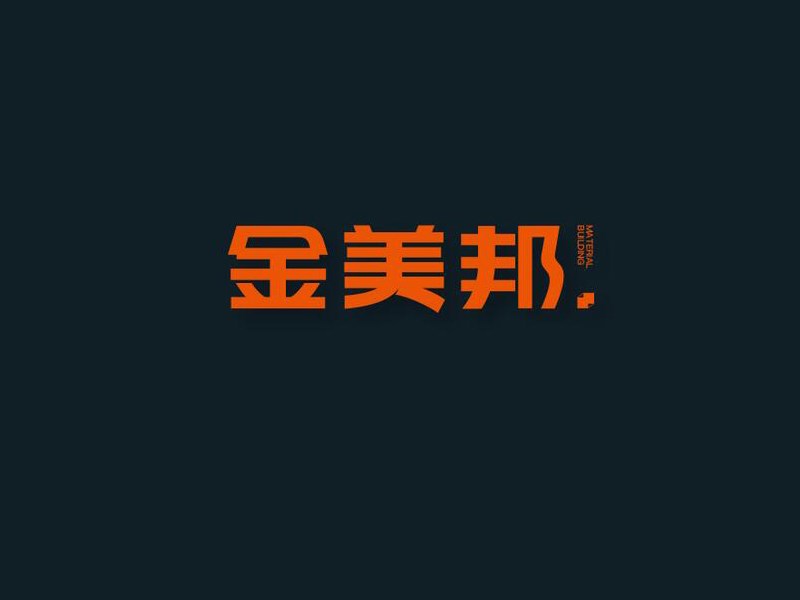 金美邦