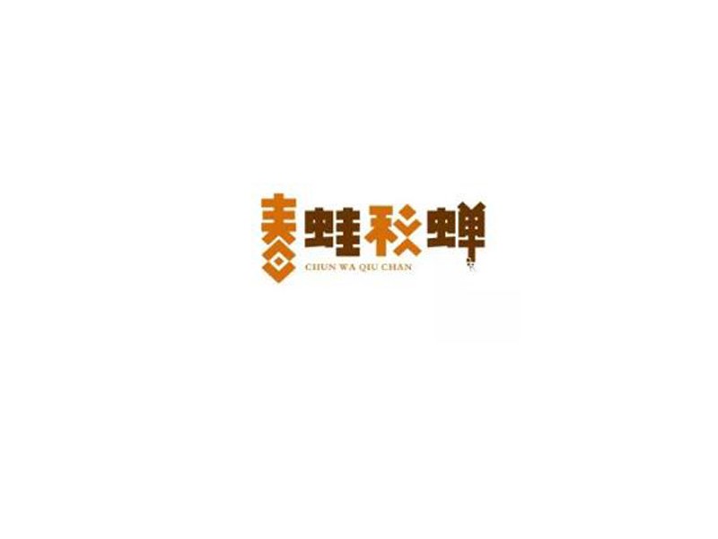 春蛙秋蝉