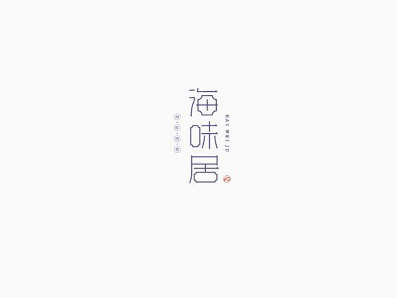 海味居