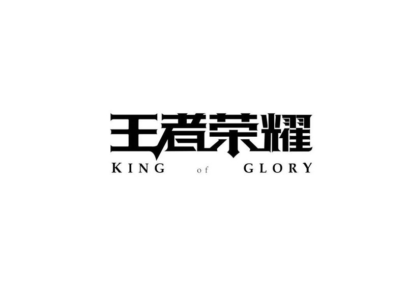 王者荣耀