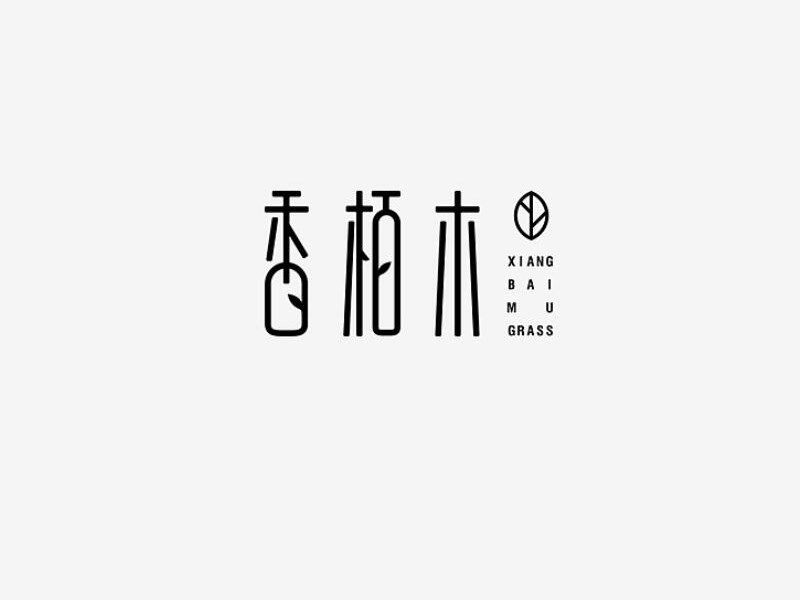香栢木