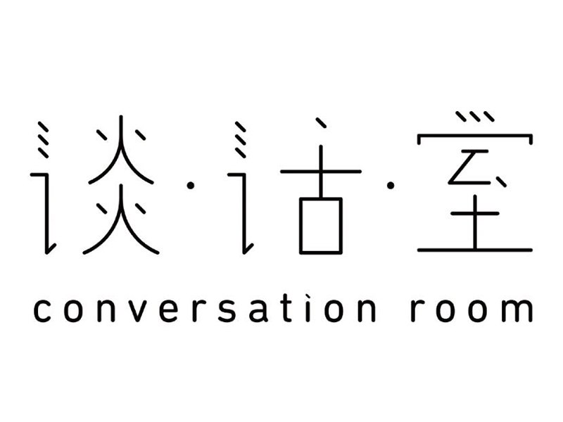 谈话室
