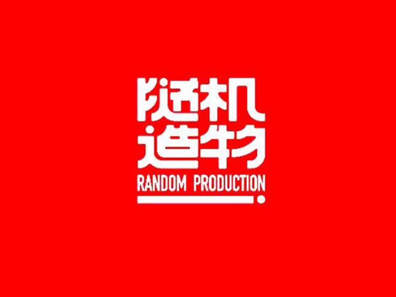 随机造物