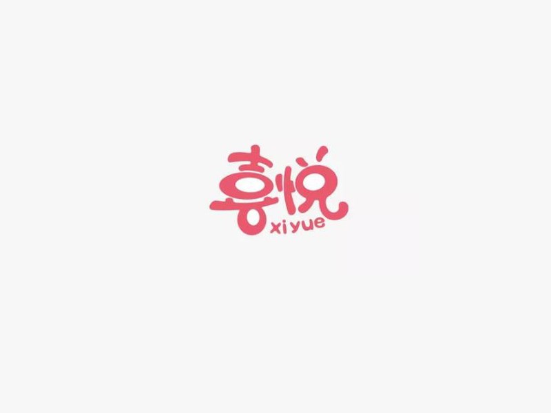 喜悦
