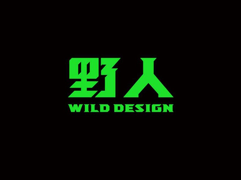 野人
