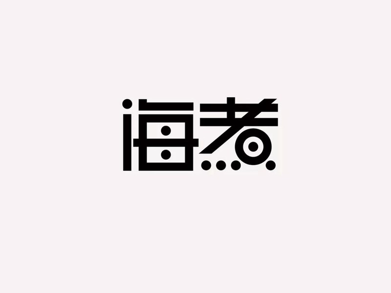 海煮