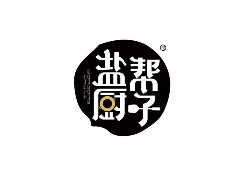 盐帮厨子