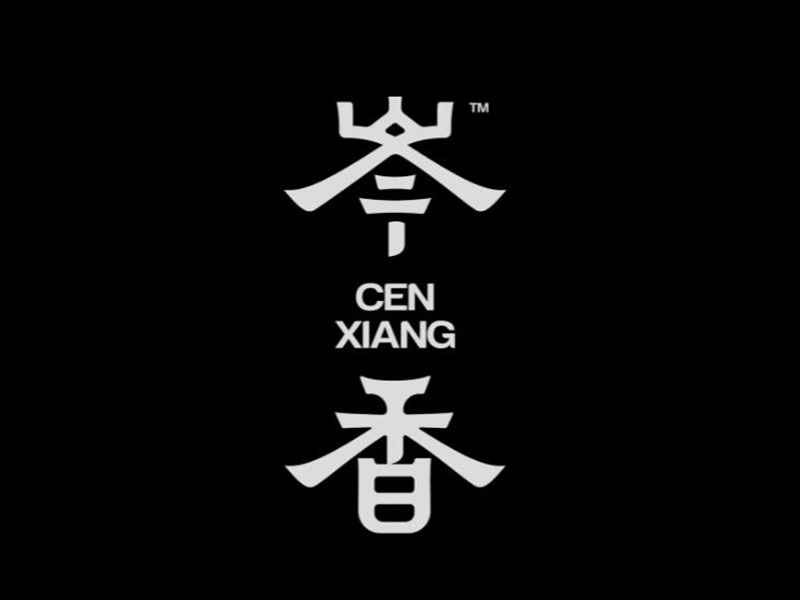 岑香