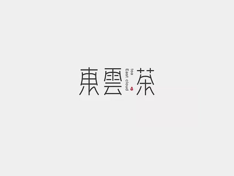 东云茶