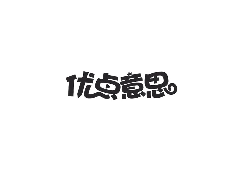 优点意思