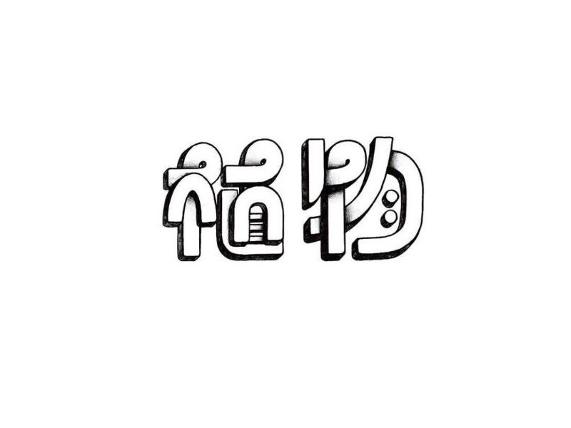 植物