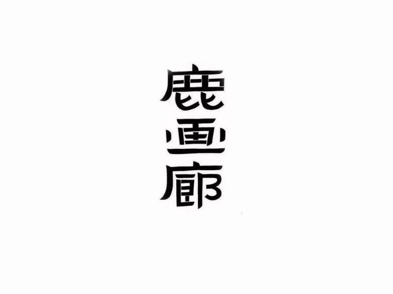 鹿画廊
