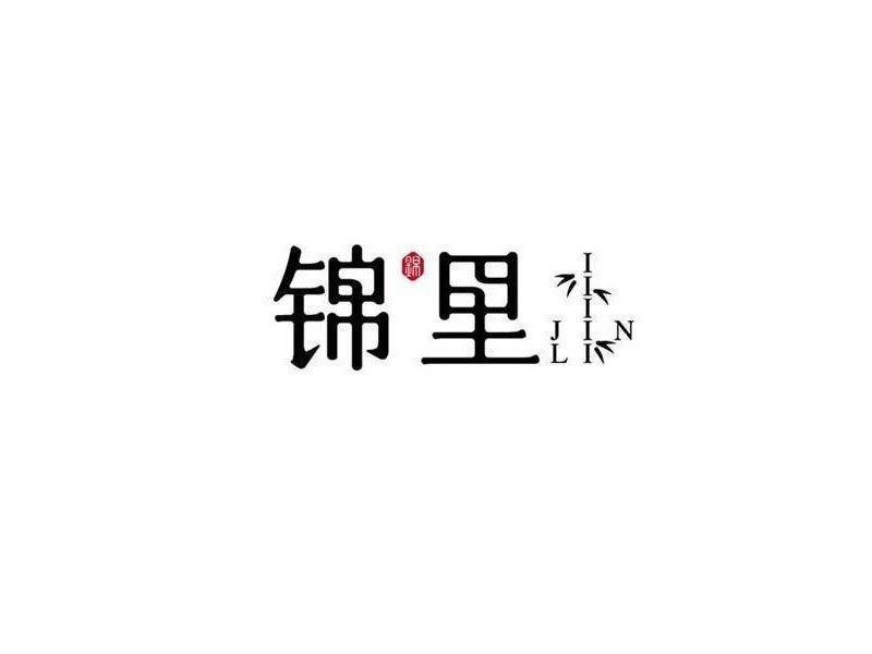 锦里