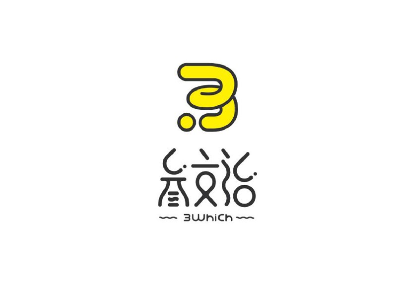 叁文治
